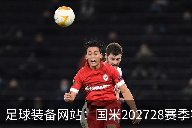 足球装备网站：国米2027/28赛季客场将重新启用经典蛇形队徽