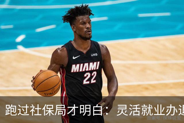 跑过社保局才明白：灵活就业办退休，卡的不是证件，是这5点！