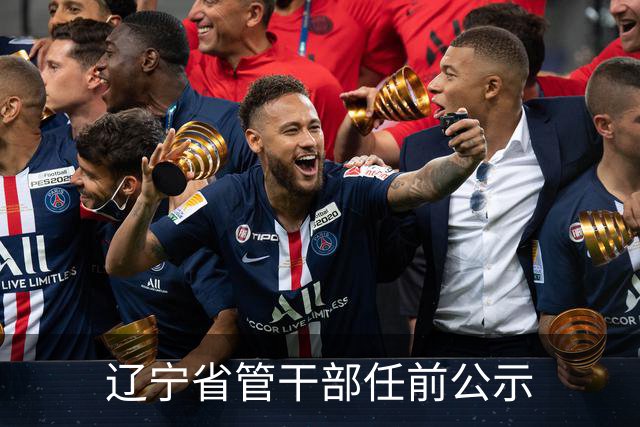 辽宁省管干部任前公示