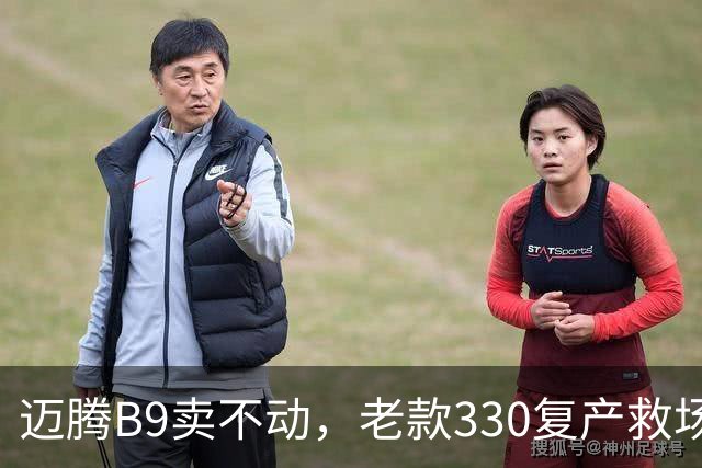 迈腾B9卖不动，老款330复产救场：这3个改动说明燃油车慌了