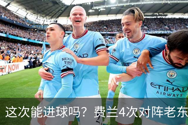 这次能进球吗？费兰4次对阵老东家巴萨，仅送出1次助攻