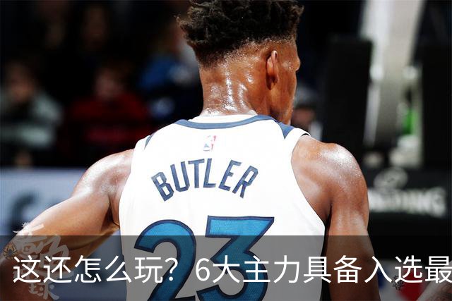 这还怎么玩？6大主力具备入选最佳防阵能力，文班亚马也扛不住，NBA夺冠最大热门还是他们