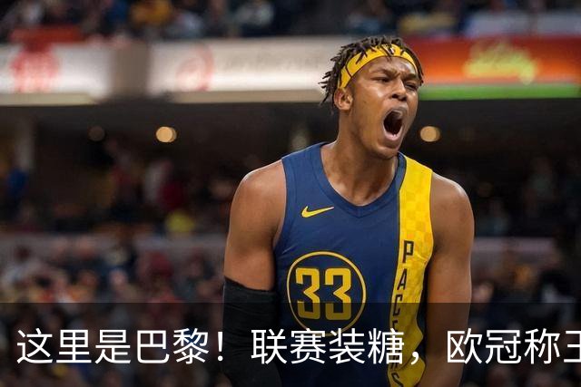 这里是巴黎！联赛装糖，欧冠称王，卫冕冠军终结巴萨11连胜