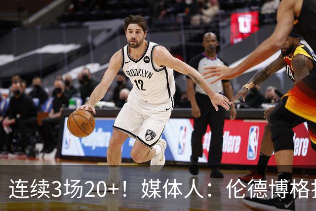 连续3场20+！媒体人：伦德博格打着打着成勇士这版本第二选择