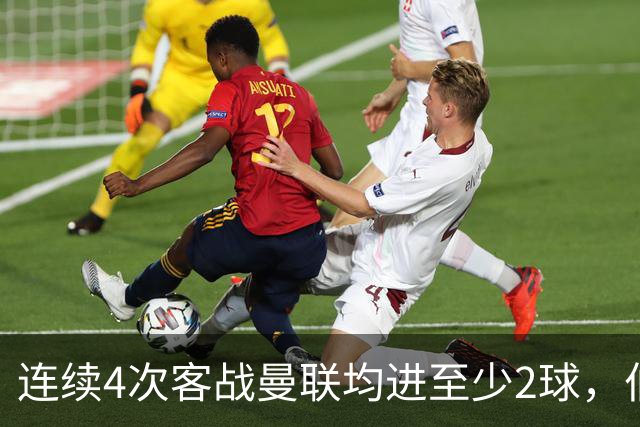 连续4次客战曼联均进至少2球，伯恩茅斯成英超历史第三队