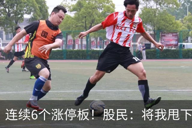 连续6个涨停板！股民：将我甩下车了！