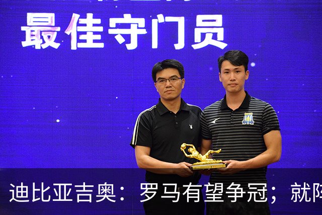 迪比亚吉奥：罗马有望争冠；就阵容实力而言国米在意大利最强