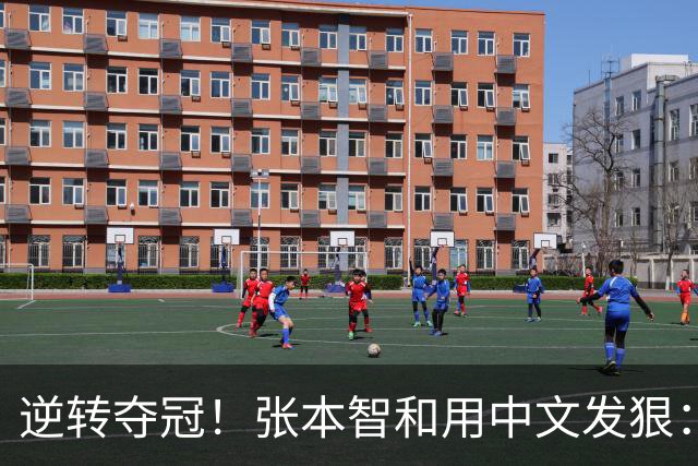 逆转夺冠！张本智和用中文发狠：我要拿奥运会世锦赛金牌 提到樊振东