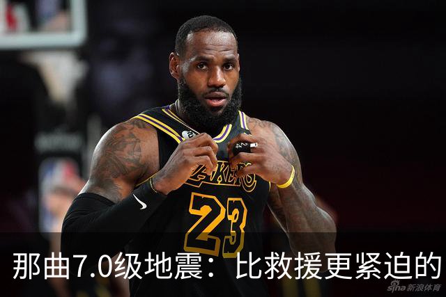 那曲7.0级地震：比救援更紧迫的，是震前那面墙