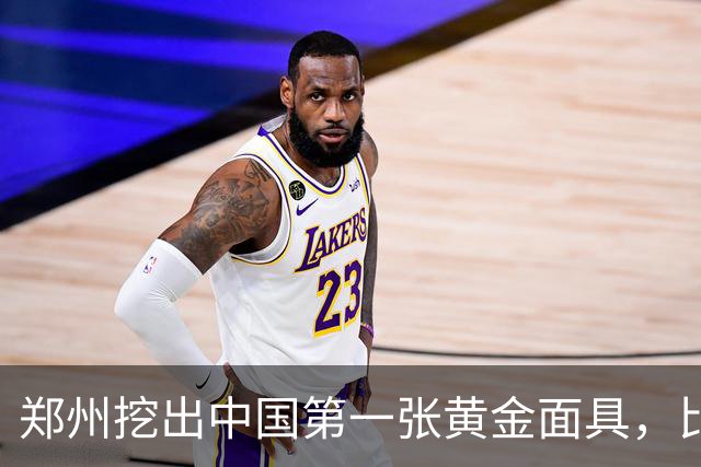 郑州挖出中国第一张黄金面具，比三星堆早200年，墓主人身份至今是谜