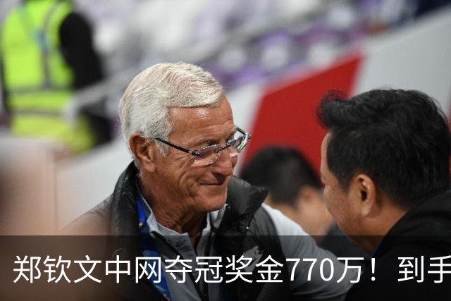 郑钦文中网夺冠奖金770万！到手仅380万 还得靠商业收入兜底