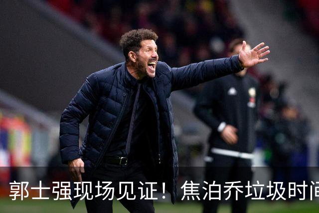 郭士强现场见证！焦泊乔垃圾时间刷6分遭王哲林完爆引球迷吐槽