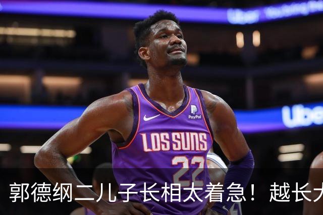 郭德纲二儿子长相太着急！越长大越不像爹，几乎和王慧共用一张脸