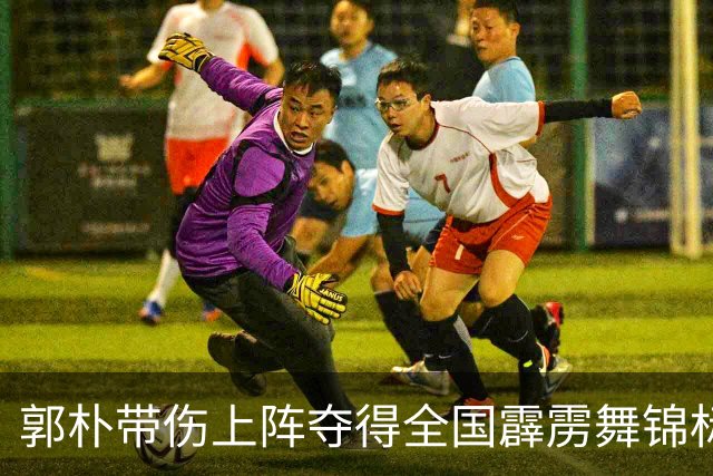 郭朴带伤上阵夺得全国霹雳舞锦标赛冠军
