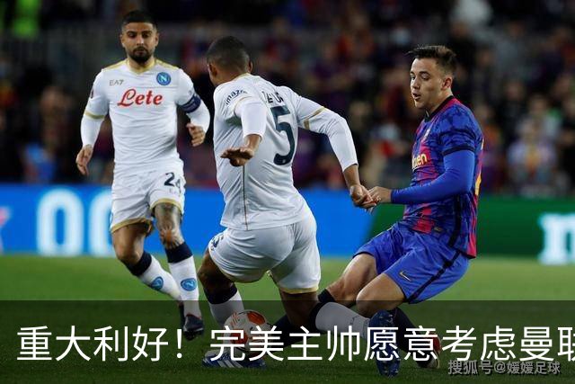 重大利好！完美主帅愿意考虑曼联，英力士抓到救命稻草