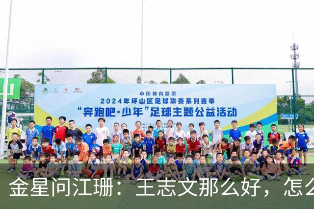 金星问江珊：王志文那么好，怎么没想过在一起？江珊一句话，让人清醒：太熟了，不来电，做朋友比做夫妻更长久