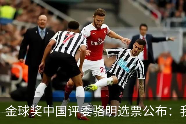 金球奖中国评委骆明选票公布：我为什么首推梅西