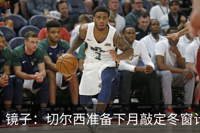镜子：切尔西准备下月敲定冬窗计划，球队计划补强中场位置