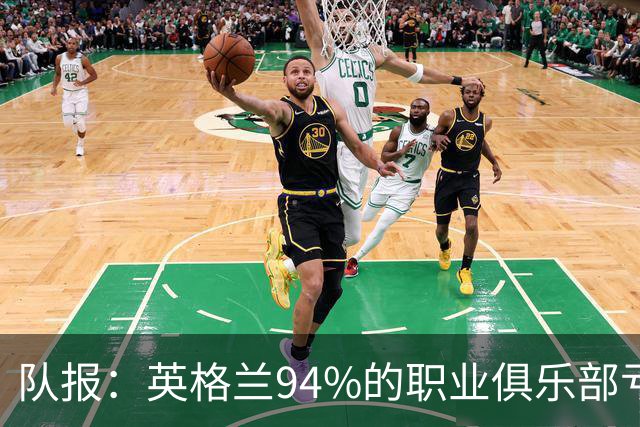 队报：英格兰94%的职业俱乐部亏损 大量球队资不抵债随时可能破产