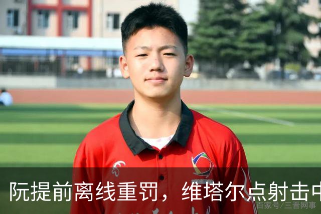 阮提前离线重罚，维塔尔点射击中立柱