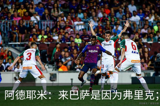 阿德耶米：来巴萨是因为弗里克；有人说踢巴黎那件球衣有魔咒