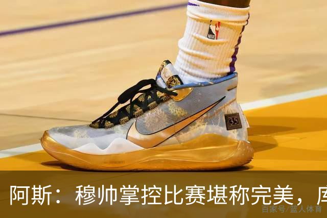 阿斯：穆帅掌控比赛堪称完美，库库锁死亚马尔