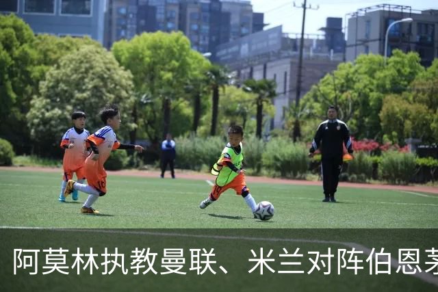 阿莫林执教曼联、米兰对阵伯恩茅斯2平2负，打进5球丢掉11球