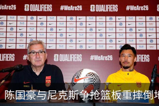 陈国豪与尼克斯争抢篮板重摔倒地，裁判吹罚双方争球