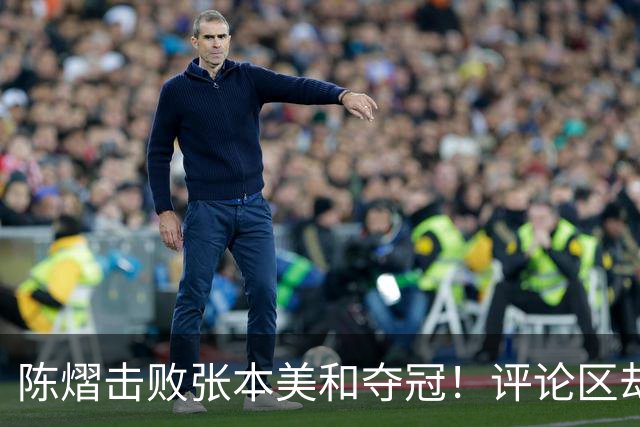 陈熠击败张本美和夺冠！评论区却出现不和谐一幕 网友质疑她弃团保单