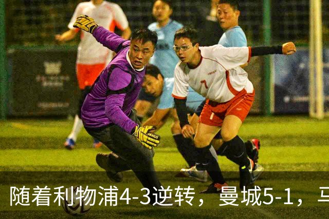 随着利物浦4-3逆转，曼城5-1，马竞1-1爆冷，欧冠最新积分榜出炉