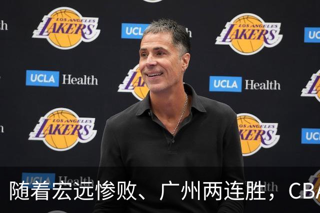随着宏远惨败、广州两连胜，CBA又乱了！广东排名倒数第6，广州挤进前二