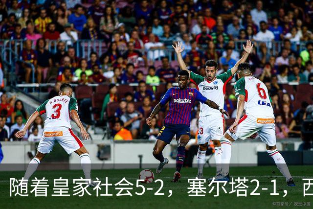 随着皇家社会5-2，塞尔塔2-1，西甲最新积分榜出炉