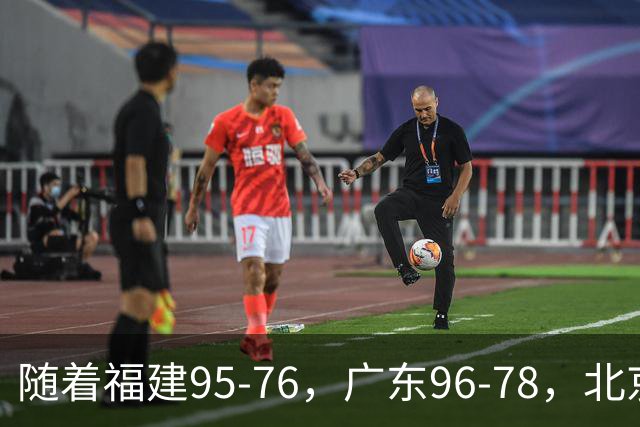 随着福建95-76，广东96-78，北京120-62，CBA最新积分榜出炉