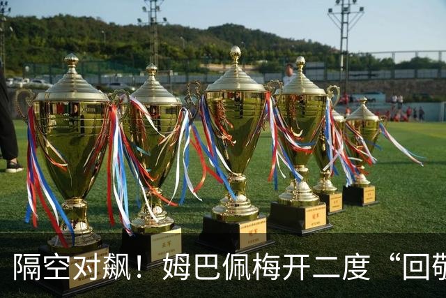 隔空对飙！姆巴佩梅开二度“回敬”亚马尔，国家德比悬念拉满