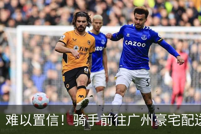 难以置信！骑手前往广州豪宅配送680元双层蛋糕，竟然是为宠物庆生，该楼盘最小户型236平起步5200万
