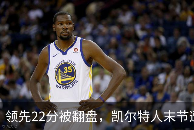 领先22分被翻盘，凯尔特人末节遭活塞23比0攻击波