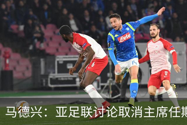 马德兴：亚足联讨论取消主席任期限制，萨尔曼留任悬念不大
