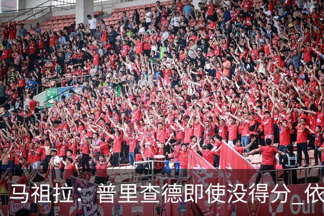 马祖拉：普里查德即使没得分 依然能对胜利产生重大影响
