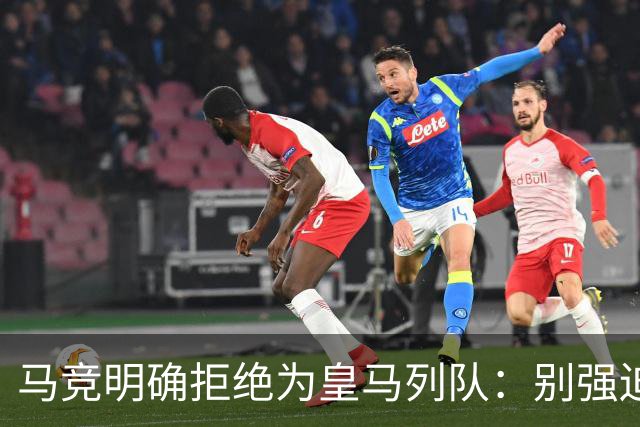 马竞明确拒绝为皇马列队：别强迫我们 不想自取其辱
