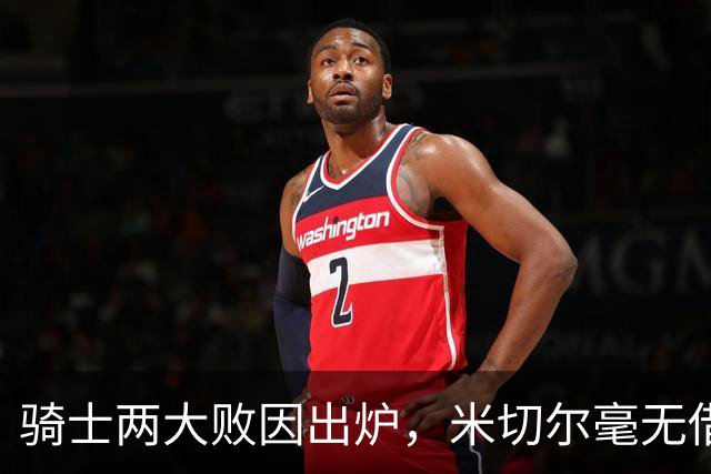 骑士两大败因出炉，米切尔毫无借口！哈登真尽力，新援也直接拉胯