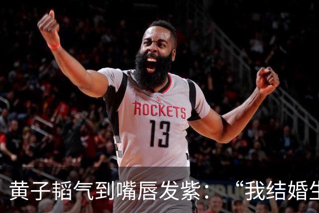 黄子韬气到嘴唇发紫：“我结婚生子碍你事了吗！”徐艺洋一旁急哭，上手捂嘴都拦不住！