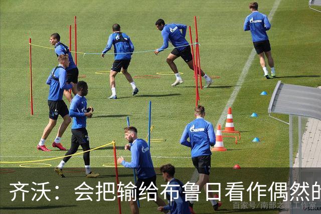 齐沃：会把输给布鲁日看作偶然的插曲，不能把输球放大成悲剧