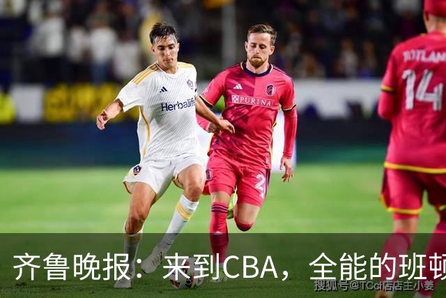 齐鲁晚报：来到CBA，全能的班顿为何变得水土不服？