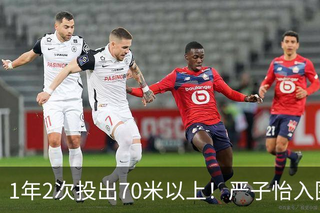 1年2次投出70米以上！严子怡入围世界田联两项最佳提名