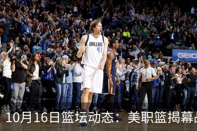 10月16日篮坛动态：美职篮揭幕战票价惊人