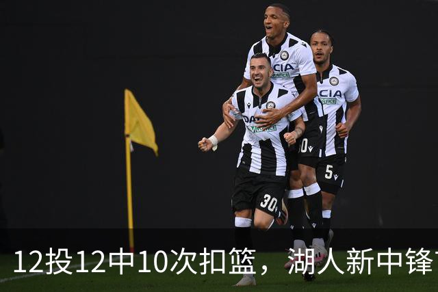 12投12中10次扣篮，湖人新中锋首秀比肩张伯伦