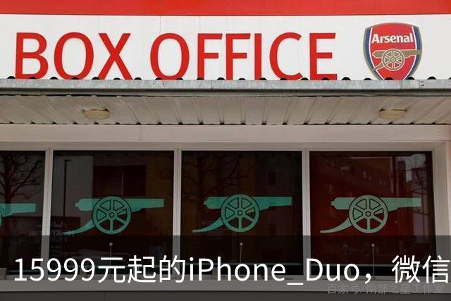15999元起的iPhone Duo，微信还没适配好
