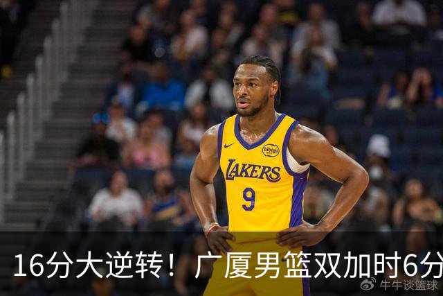 16分大逆转！广厦男篮双加时6分险胜山西，胡金秋21+12孙铭徽29+6