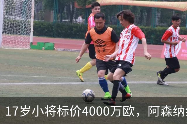 17岁小将标价4000万欧，阿森纳纽卡还要等一年