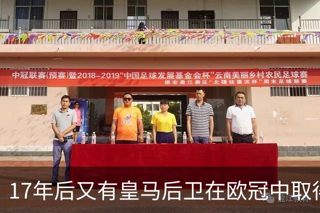 17年后又有皇马后卫在欧冠中取得任意球进球